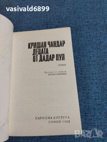 Кришан Чандар - Децата от Дадар Пул", снимка 4 - Художествена литература - 41501589