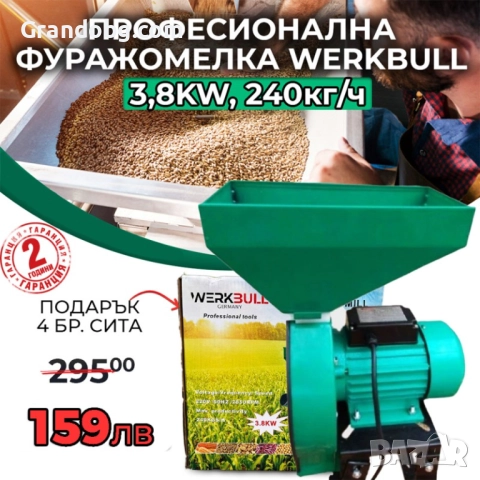 Немска Професионална Фуражомелка 3.8kW WerkBull Ярмомелка + 4 сита
