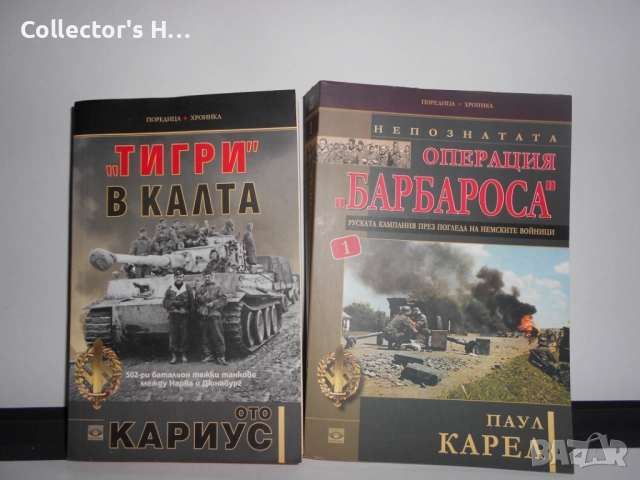 Тигри в калта - Ото Кариус и Операция Барбароса - Паул Карел исторически книги на ик. Прозорец