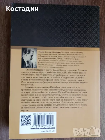 Знахар - Тадеуш Доленга - Мостович , снимка 2 - Художествена литература - 50241937