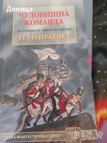 Тери Пратчет-ЕРИК,Чудовищна.  , снимка 4 - Художествена литература - 39692472