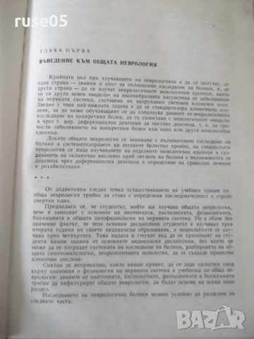 Книга "Неврология - Сашо Божинов" - 444 стр., снимка 8 - Учебници, учебни тетрадки - 53218764