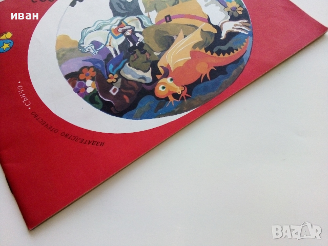 Библиотека "Сънчо" Чапла и Хапла - Ян Ворнар - 1986г., снимка 9 - Детски книжки - 44716436