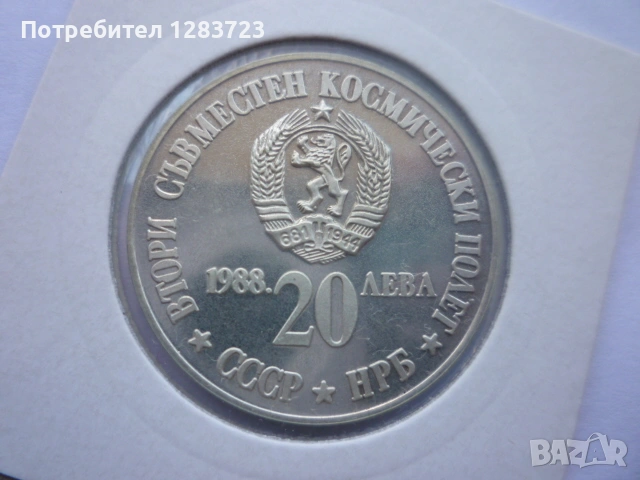 монета 20 лева 1988 година, снимка 11 - Нумизматика и бонистика - 53410231