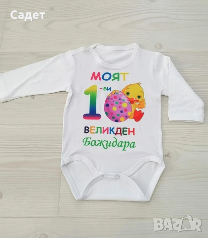 персонализирано боди за Великден, снимка 4 - Бодита за бебе - 53787166