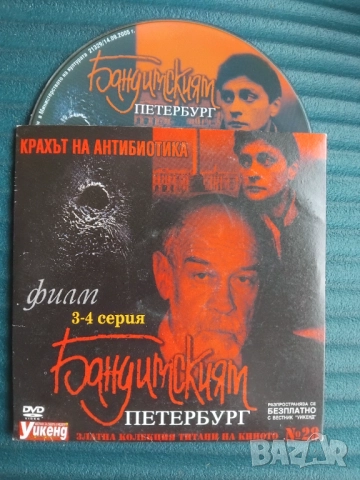 Бандитският Петербург: Крахът на антибиотика 3-4 серия