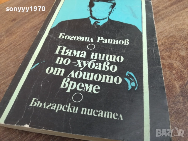 БОГОМИЛ РАЙНОВ 2710251608LCHERY, снимка 3 - Художествена литература - 52200013