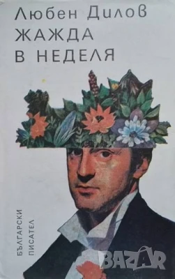 Жажда в неделя Любен Дилов