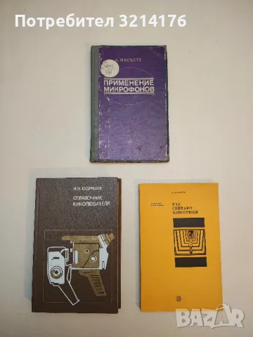 Применение микрофонов - А. Нисбетт