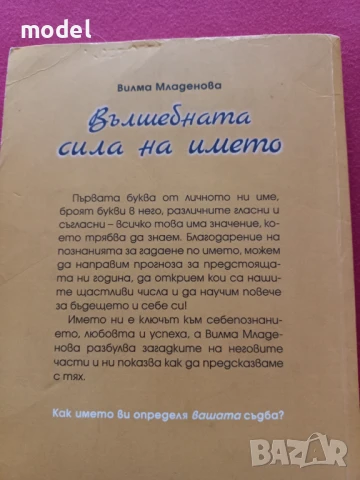 Вълшебната сила на името - Вилма Младенова , снимка 2 - Други - 51185268