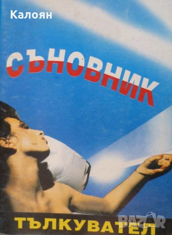 Р. Рачева  - Съновник - тълкувател