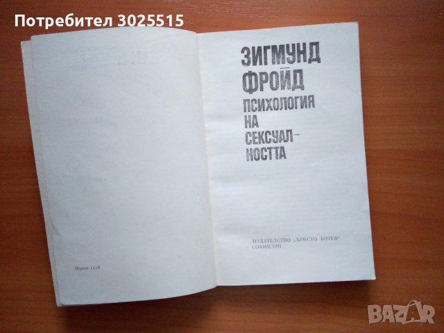 Книга на Зигмунд Фройд , снимка 2 - Специализирана литература - 42074168