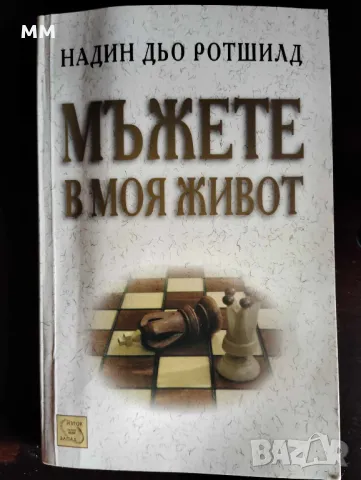 "Мъжете в моя живот" -Надин дьо Ротшилд, снимка 1 - Художествена литература - 49279660