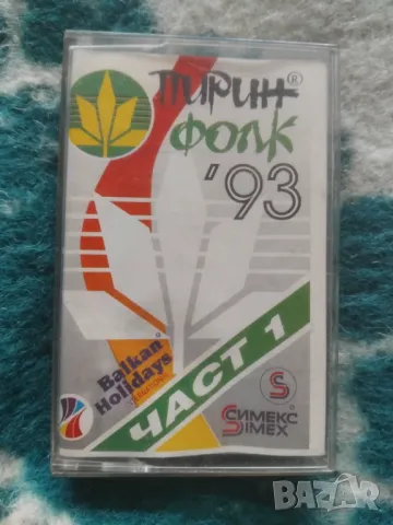 Пирин Фолк '93 Част 1 - оригинална аудио касета фолклор