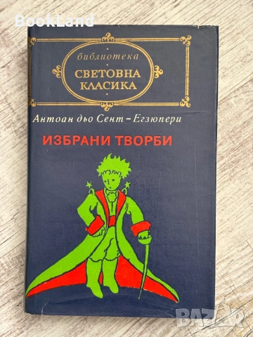 Избрани творби| Антоан дьо Сент-Егзюпери