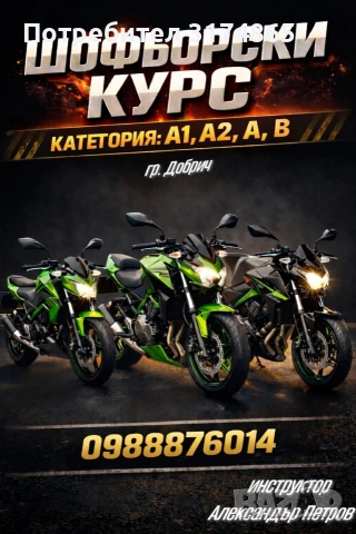 Шофьорски курсове Добрич