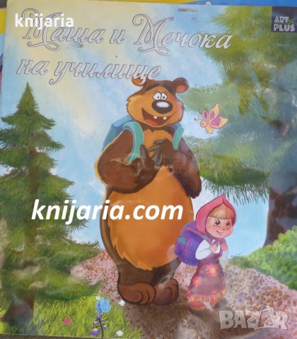 Маша и мечока на училище