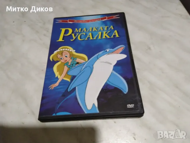 Малката русалка DVD филм отличен, снимка 1 - DVD филми - 48540729