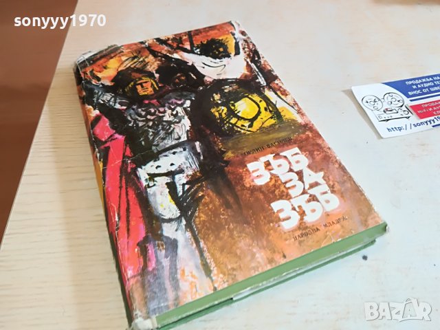 ЗЪБ ЗА ЗЪБ-КНИГА 0503231510, снимка 3 - Други - 39892406