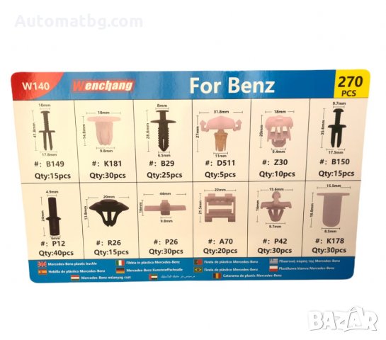 Щипки за интериор Automat, За MERCEDES, Кутия, 270 бр, снимка 2 - Аксесоари и консумативи - 35981413