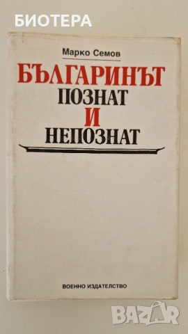 Българинът познат и непознат 