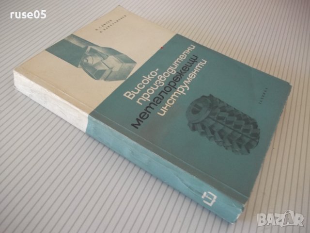 Книга "Високопроизвод.металореж. инструменти-П.Събчев"-320ст, снимка 11 - Специализирана литература - 40100446
