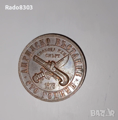 1 лев априлско въстание 1976