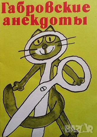 Габровские анекдоты