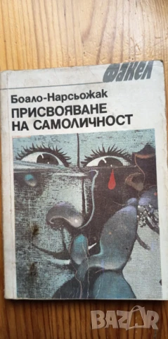 Присвояване на самоличност - Пиер-Луи Боало, Тома Нарсьожак