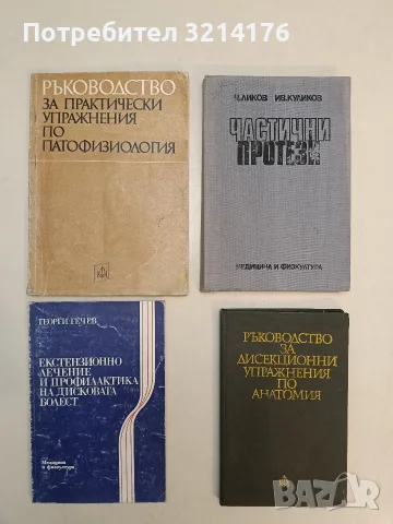 Екстензионно лечение и профилактика на дисковата болест - Георги Гечев (1984)