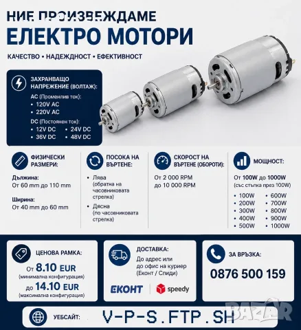 Електро мотори по поръчка 12V-48V DC / 120V-220V AC, 100-1000W