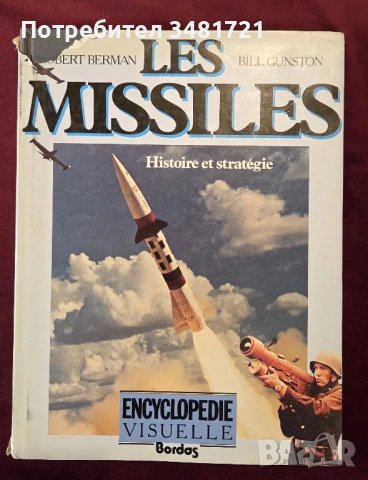 Енциклопедия на ракетите - история и стратегии / Les Missiles - Histoire Et Stratégie