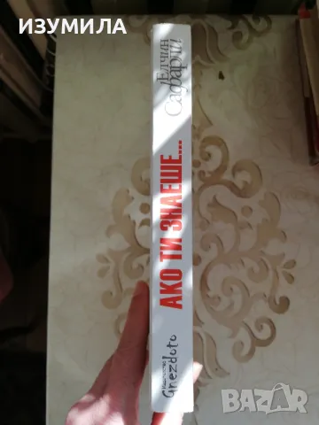 Ако ти знаеше... - Елчин Сафарли , снимка 2 - Художествена литература - 49003761