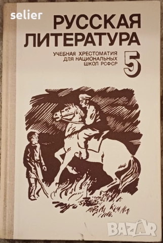 учебна христоматия по руска литература за 5. клас. Предмет: Руска литература  Предназначение: Учебна