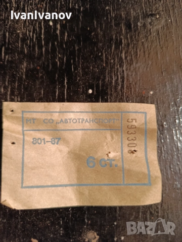 Стари билети за автобус , снимка 2 - Антикварни и старинни предмети - 52524177