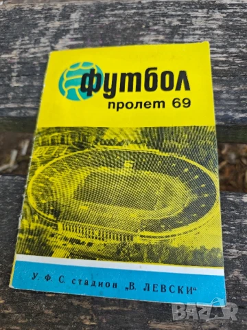 Футбол Пролет 69