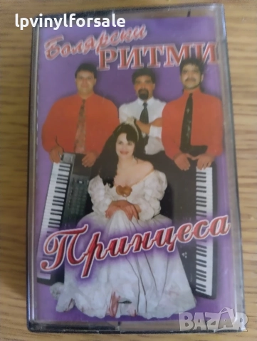 Болярски Ритми принцеса