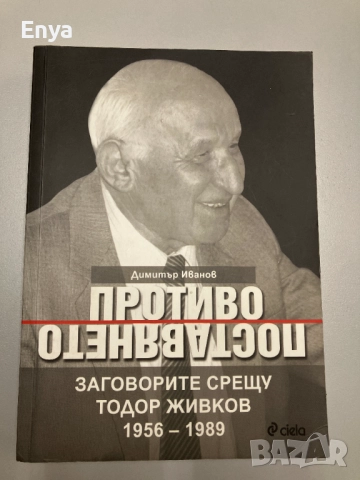 Противопоставянето - Заговорите срещу Тодор Живков 1956-1989 - Димитър Иванов