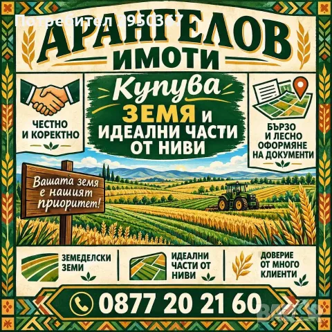 Купувам ЗЕМЕДЕЛСКА ЗЕМЯ всички землища в София и Област София