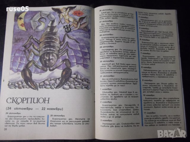 Списание "Хороскоп за всеки" - 40 стр., снимка 5 - Списания и комикси - 36014007
