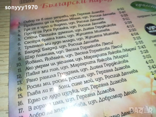 NEW CD-БЪЛГАРСКИ НАРОДНИ ПЕСНИ 0610251636, снимка 8 - CD дискове - 51963696
