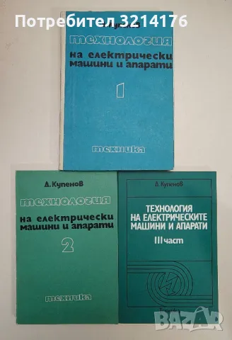 Технология на електрическите машини и апарати. Част 1-3 - Димитър К. Купенов (1974-1975-1980)