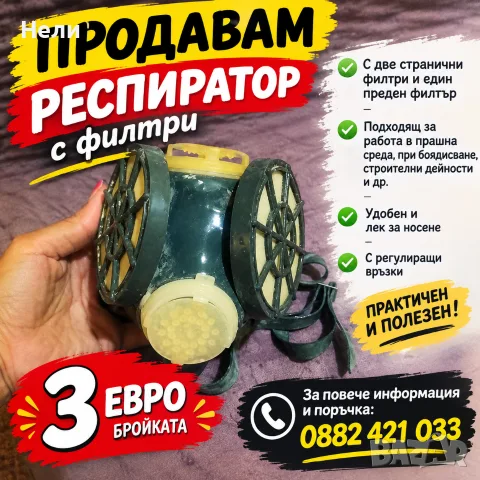 Респиратор с филтри