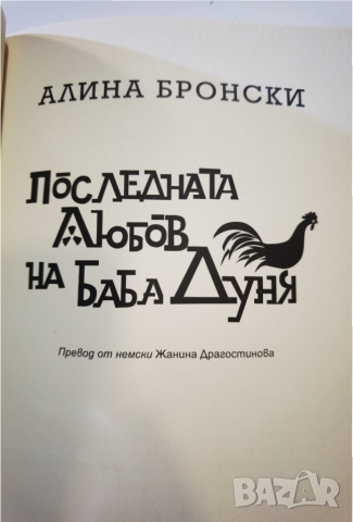 Последната любов на баба Дуня  	Автор: Алина Бронски, снимка 3 - Художествена литература - 36039684