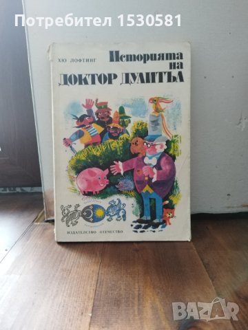 "Историята на Доктор Дулитъл" на Хю Лофтинг