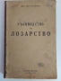 Ръководство по лозарство 1948г, снимка 1