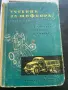 технически учебник „Учебник за шофьора: Трети клас“ с автори Д. Георгиев, А. Павлов и Б. Табаков, , снимка 1