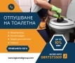 Отпушване на тоалетна , снимка 1