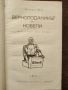 Разпродажба на книги по 1.50 евро за брой., снимка 3
