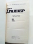 Теодор Драйзер - Събрани съчинения в 12 тома - 1973г., снимка 17